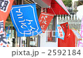 ラーメンやおしるこ、ところてんののれん 2592184