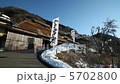 信州、山の朝 5702800