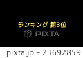 Ranking third place 23692859