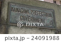 Kanagawa prefectural government office (Naka-ku, Yokohama) Exterior material image 24091988