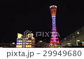 神戸ポートタワーの夜景 29949680