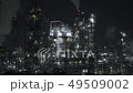 工場夜景 49509002
