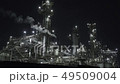 工場夜景 49509004