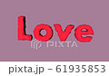 LOVE　愛 cg モデリング テキスト 61935853