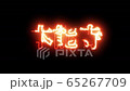 燃える本能寺 65267709