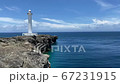 夏の晴れた空と海と沖縄の観光スポットの残波岬の灯台 67231915