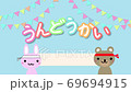 運動會開幕稱號Usagi和Kuma 69694915