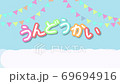運動會開幕式 69694916