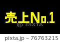 【シリーズ】売上No.1・3Dテキスト・商品PR・販促 【シリーズ】売上No.1・3Dテキスト・商品PR・販促 76763215