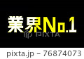 【シリーズ】業界No.1・3Dテキスト・商品PR・販促 【シリーズ】業界No.1・3Dテキスト・商品PR・販促 76874073