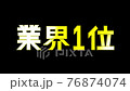 【シリーズ】業界1位・3Dテキスト・商品PR・販促 【シリーズ】業界1位・3Dテキスト・商品PR・販促 76874074