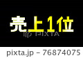 【シリーズ】売上1位・3Dテキスト・商品PR・販促 【シリーズ】売上1位・3Dテキスト・商品PR・販促 76874075