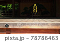 神聖な能舞台 78786463