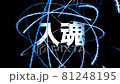 入魂  81248195