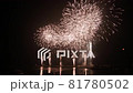 熱海の花火大会を地上から撮影1 81780502
