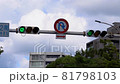 都会の信号機 81798103