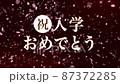 入学　お祝い 　02 87372285