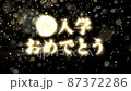 入学　お祝い　 01 87372286