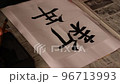 New Year's calligraphy characters "New Year" 96713993