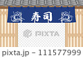 壽司店的入口_開門進入店內/開門、關門 111577999