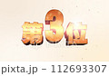 第3位　3D銅文字　ランキング数字　明るい背景 112693307