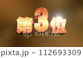 第3位　3D銅文字　ランキング数字　暗めの背景 112693309
