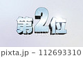 第2位　3D銀文字　ランキング数字　明るい背景 112693310