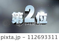 第2位　3D銀文字　ランキング数字　暗めの背景 112693311