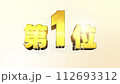 第1位　3D金文字　ランキング数字　明るい背景 112693312