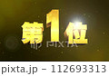 第1位　3D金文字　ランキング数字　暗めの背景 112693313
