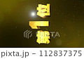 第1位　3D金文字　ランキング数字　暗めの背景　縦動画 112837375