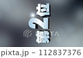 第2位　3D銀文字　ランキング数字　暗めの背景　縦動画 112837376