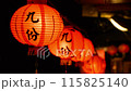 台湾九份にある提灯 115825140