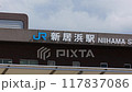 新居浜駅　JR　外観　看板　名前 117837086
