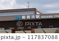 新居浜駅　JR　外観　看板　名前　センター 117837088