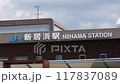 新居浜駅　JR　外観　看板　名前 117837089