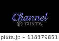 Channel文字列 118379851