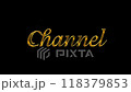 Channel文字列 118379853