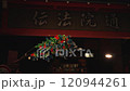 淺草的夜晚。登波因街。 120944261