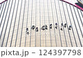 Many workers are cleaning the windows of high-rise buildings, requiring special expertise 124397798