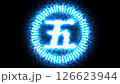 A 5-second countdown in Chinese numerals with a burst of blue flames 126623944