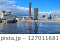 神戸ポートタワー　令和の改装　終了間近の様子　タイムラプス 127011681