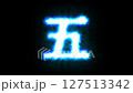 A 5-second countdown in Chinese numerals with a burst of blue flames 127513342
