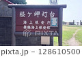経ヶ岬灯台 128610500