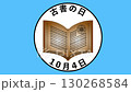 舊書日 10 月 4 日週年紀念日 130268584