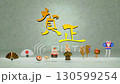 正月背景 130599254