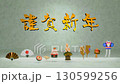 正月背景 130599256