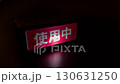暗闇で不気味に光る「使用中」の看板 130631250