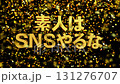 Gold leaf background 3D gold letters Amateurs should not use SNS 131276707