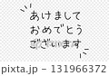新年快樂 - 手寫動畫（透明背景和筆畫順序） 131966372